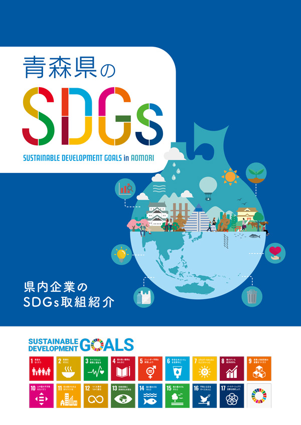 青森県のSDGs 県内企業のSDGs取組紹介