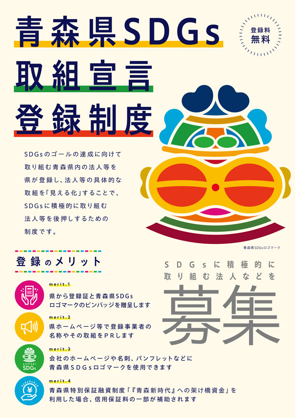青森県SDGs取組宣言登録制度 募集チラシ