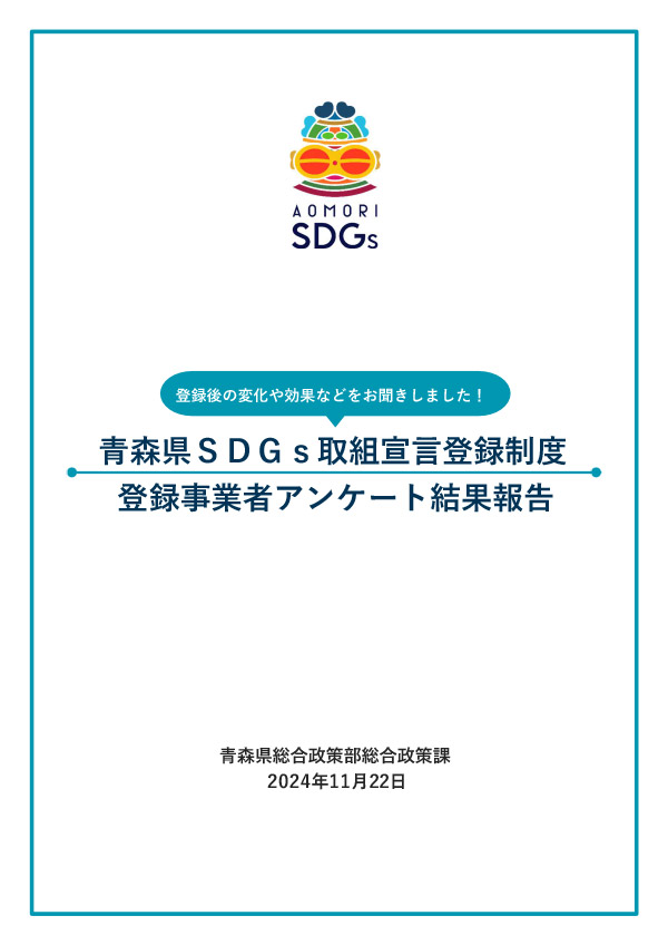 青森県SDGs取組宣言登録制度 登録事業者アンケート結果報告